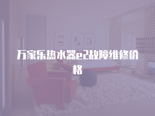 萬家樂熱水器e2故障維修價格