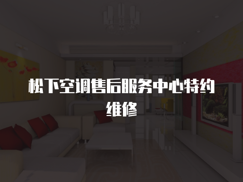 松下空調售后服務中心特約維修