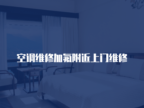 空調維修加氟附近上門維修