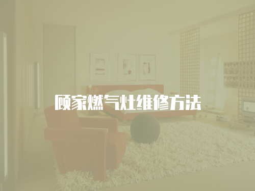 顧家燃氣灶維修方法