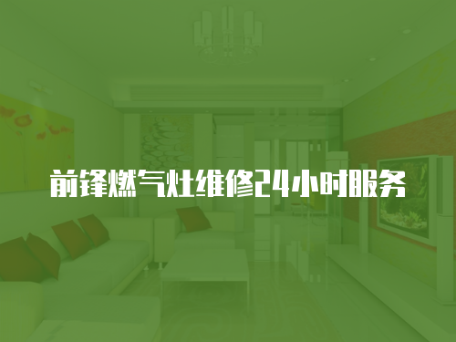 前鋒燃氣灶維修24小時服務