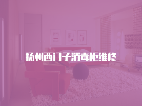 揚州西門子消毒柜維修