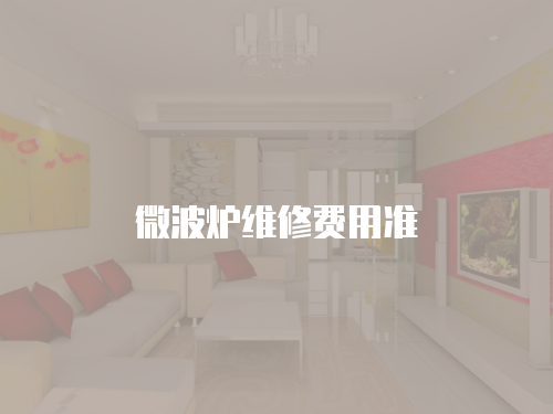 微波爐維修費用準
