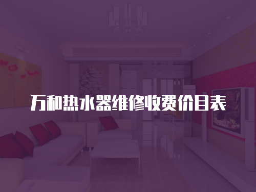 萬和熱水器維修收費價目表