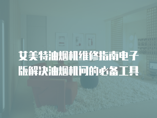 艾美特油煙機維修指南電子版解決油煙機問的必備工具