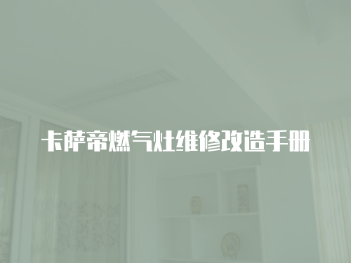卡薩帝燃氣灶維修改造手冊