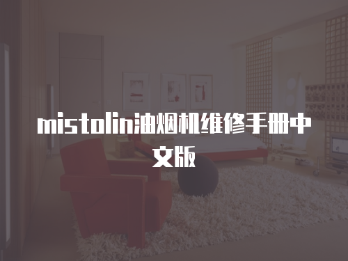 mistolin油煙機維修手冊中文版