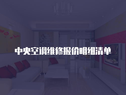 中央空調維修報價明細清單