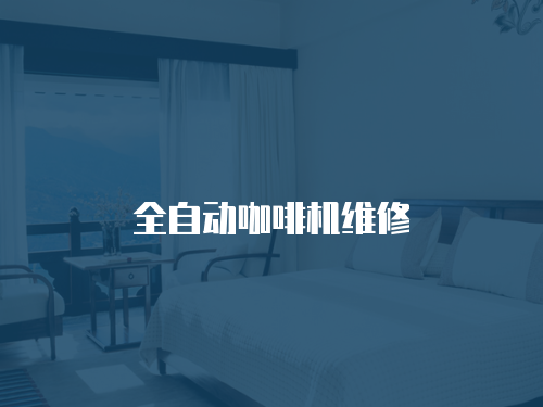 全自動(dòng)咖啡機(jī)維修
