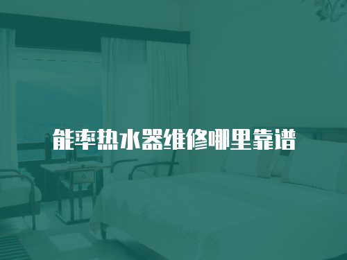 能率熱水器維修哪里靠譜