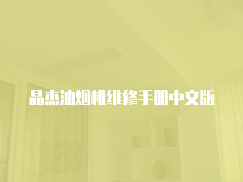 晶杰油煙機維修手冊中文版