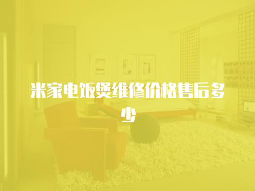 米家電飯煲維修價格售后多少