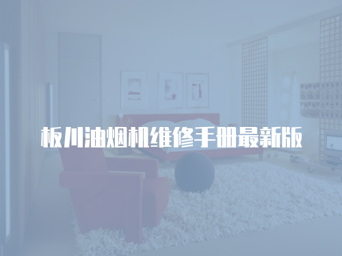 板川油煙機維修手冊最新版