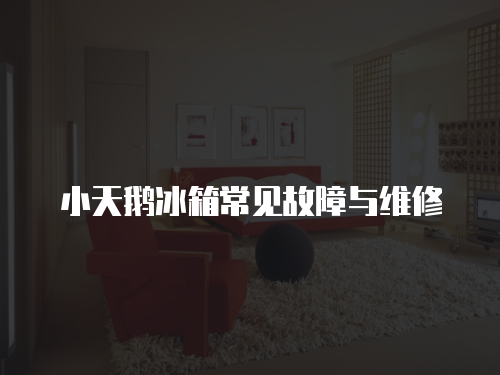小天鵝冰箱常見(jiàn)故障與維修