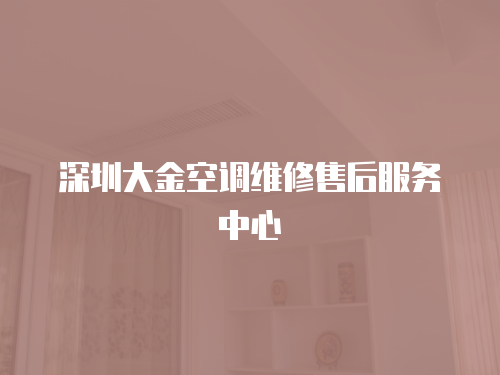 深圳大金空調維修售后服務中心