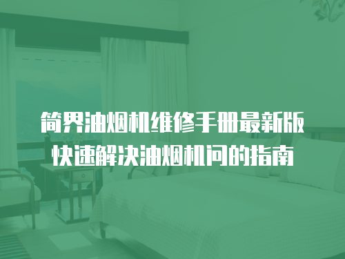 簡界油煙機維修手冊最新版快速解決油煙機問的指南