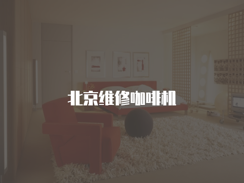 北京維修咖啡機(jī)