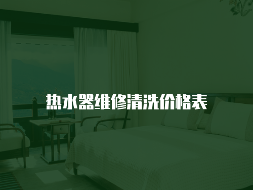 熱水器維修清洗價格表