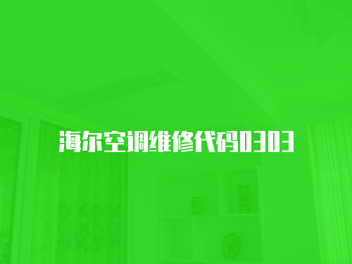 海爾空調維修代碼0303