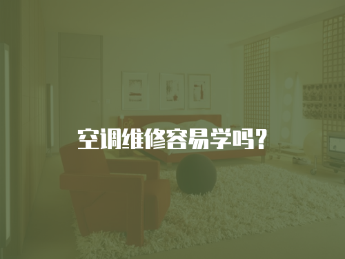 空調維修容易學嗎？