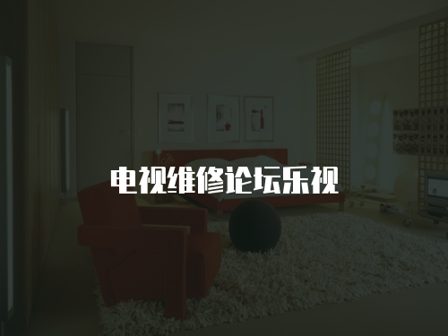 電視維修論壇樂視