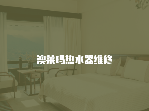 澳萊瑪熱水器維修