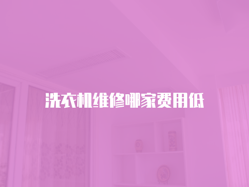 洗衣機維修哪家費用低