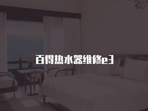 百得熱水器維修e3