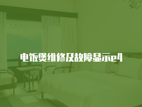 電飯煲維修及故障顯示e4