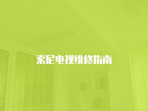 索尼電視維修指南