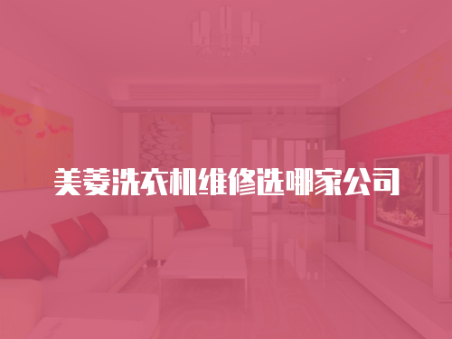 美菱洗衣機維修選哪家公司