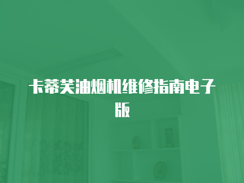 卡蒂芙油煙機維修指南電子版