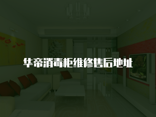 華帝消毒柜維修售后地址