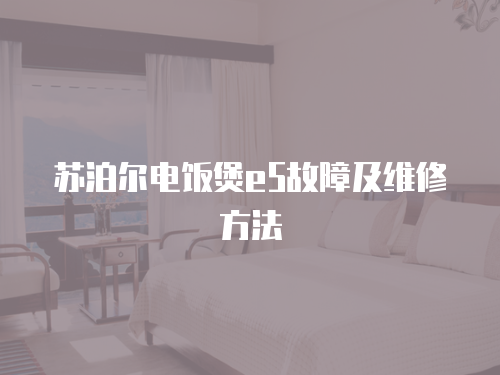 蘇泊爾電飯煲e5故障及維修方法