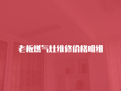 老板燃氣灶維修價格明細