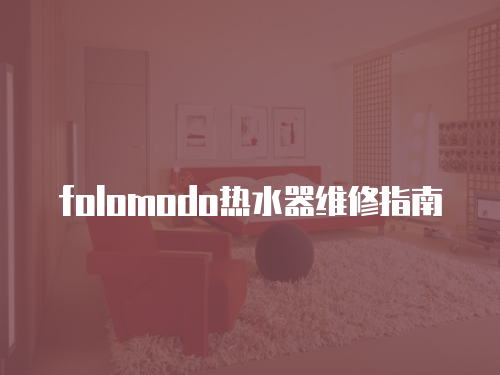 folomodo熱水器維修指南