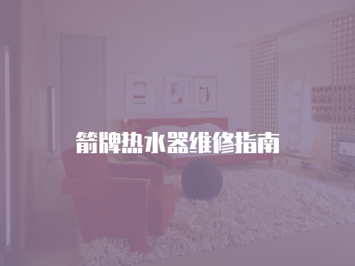 箭牌熱水器維修指南