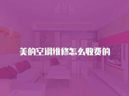 美的空調維修怎么收費的