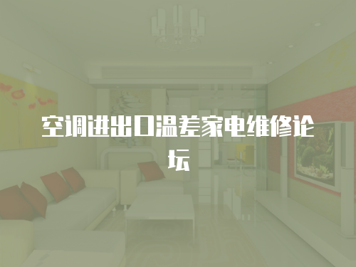 空調(diào)進(jìn)出口溫差家電維修論壇