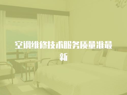 空調維修技術服務質量準最新