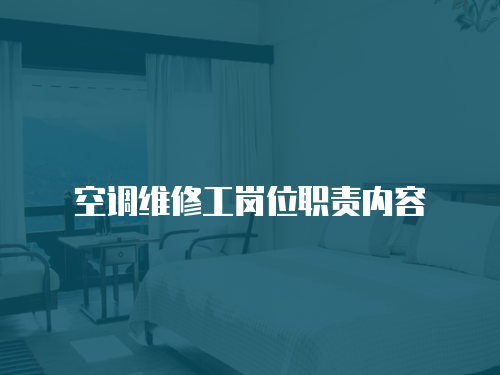 空調維修工崗位職責內容