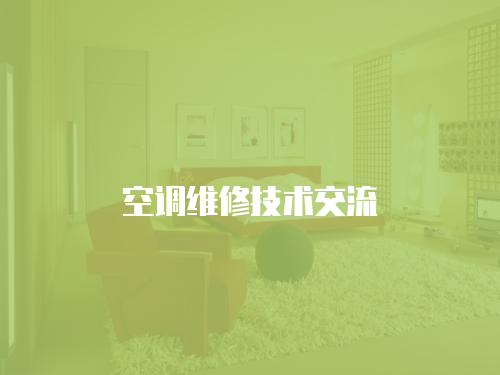 空調維修技術交流