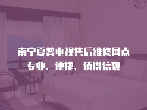 南寧夏普電視售后維修網(wǎng)點專業(yè)、便捷、值得信賴