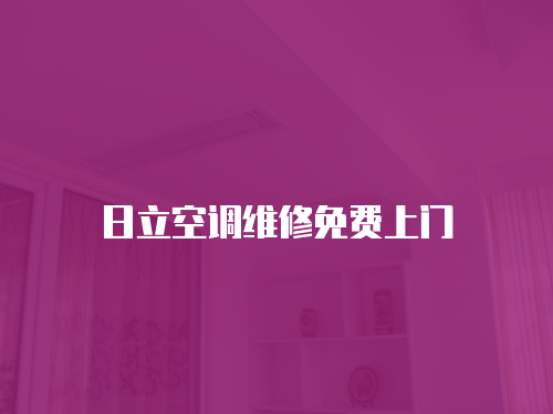 日立空調(diào)維修免費(fèi)上門