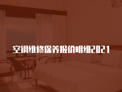 空調(diào)維修保養(yǎng)報(bào)價(jià)明細(xì)2021