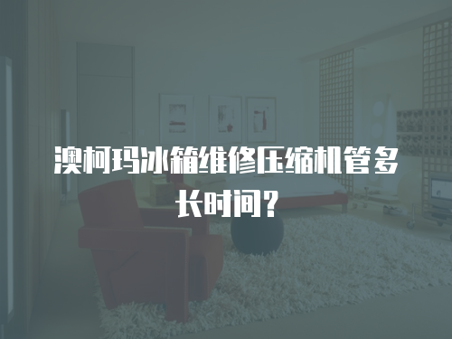 澳柯瑪冰箱維修壓縮機(jī)管多長(zhǎng)時(shí)間？
