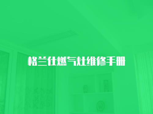 格蘭仕燃氣灶維修手冊