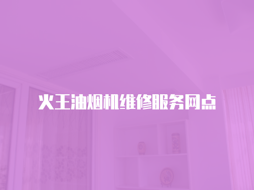 火王油煙機維修服務網點