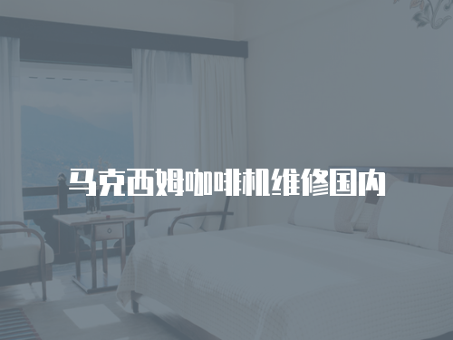 馬克西姆咖啡機維修國內