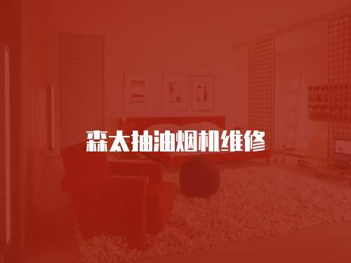 森太抽油煙機維修